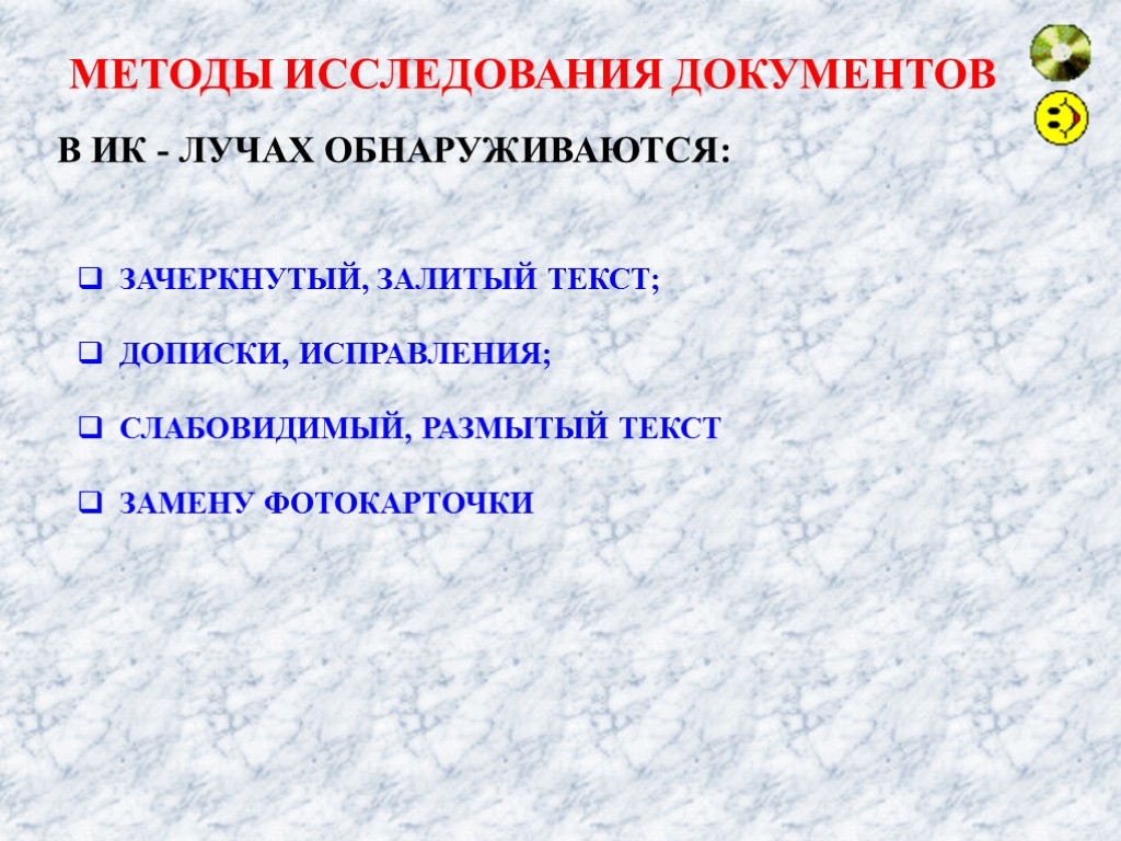 МЕТОДЫ ИССЛЕДОВАНИЯ ДОКУМЕНТОВ В ИК - ЛУЧАХ ОБНАРУЖИВАЮТСЯ: ЗАЧЕРКНУТЫЙ, ЗАЛИТЫЙ ТЕКСТ; ДОПИСКИ, ИСПРАВЛЕНИЯ; СЛАБОВИДИМЫЙ,